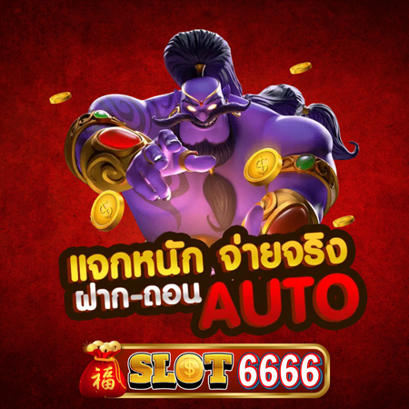 SLOT6666 สล็อตออนไลน์ 2024 รวมเกมฮิตการันตีกำไรทุกเกม