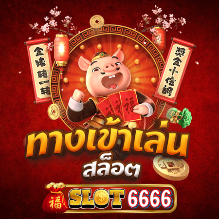 SLOT6666 สล็อตออนไลน์ 2024 รวมเกมฮิตการันตีกำไรทุกเกม